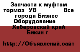 Запчасти к муфтам-тормоз  УВ - 3141.   - Все города Бизнес » Оборудование   . Хабаровский край,Бикин г.